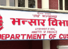 भन्सार एजेन्टको परीक्षा वैशाख १७ गते सञ्चालन हुने